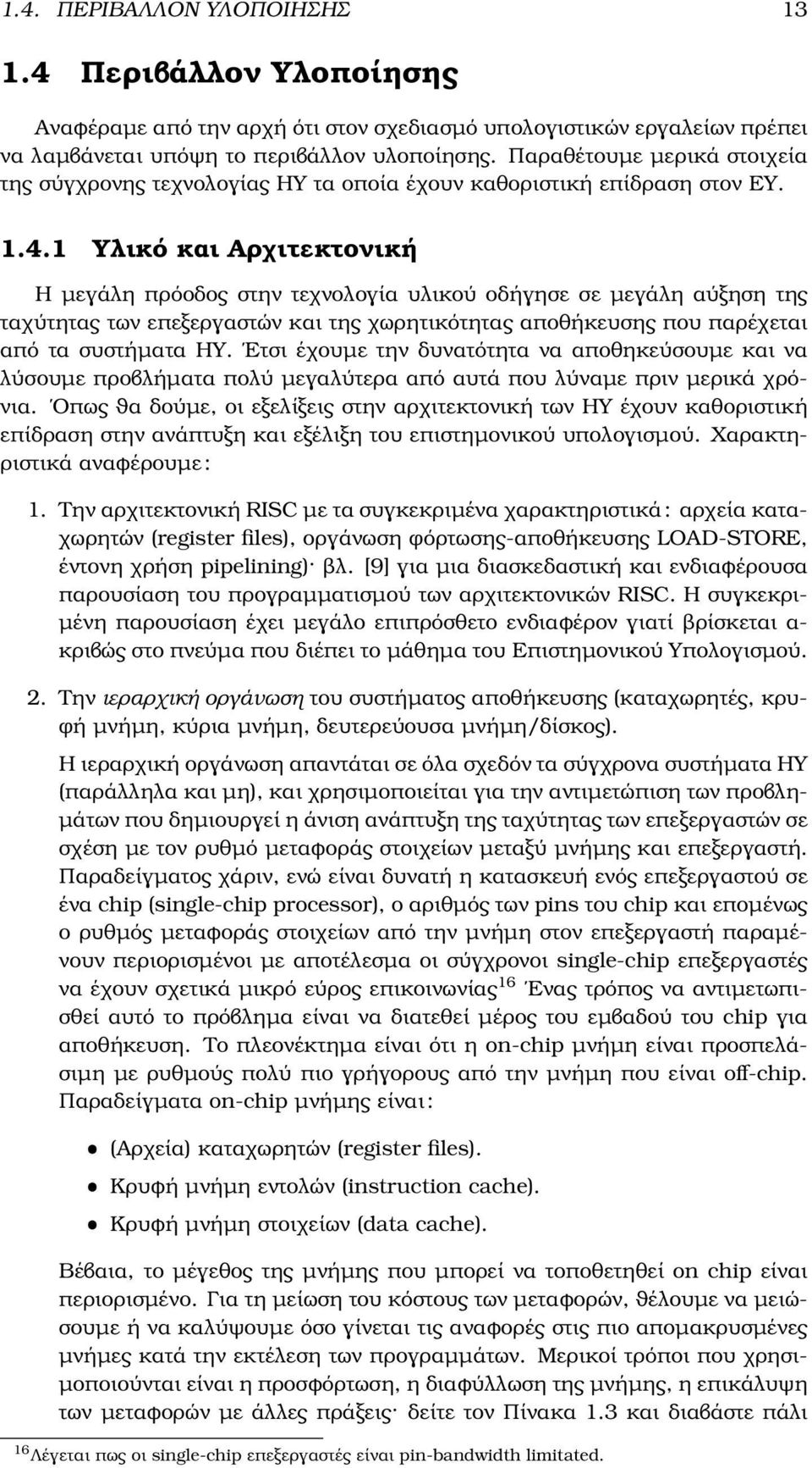 1 Υλικό και Αρχιτεκτονική Η µεγάλη πρόοδος στην τεχνολογία υλικού οδήγησε σε µεγάλη αύξηση της ταχύτητας των επεξεργαστών και της χωρητικότητας αποθήκευσης που παρέχεται από τα συστήµατα ΗΥ.