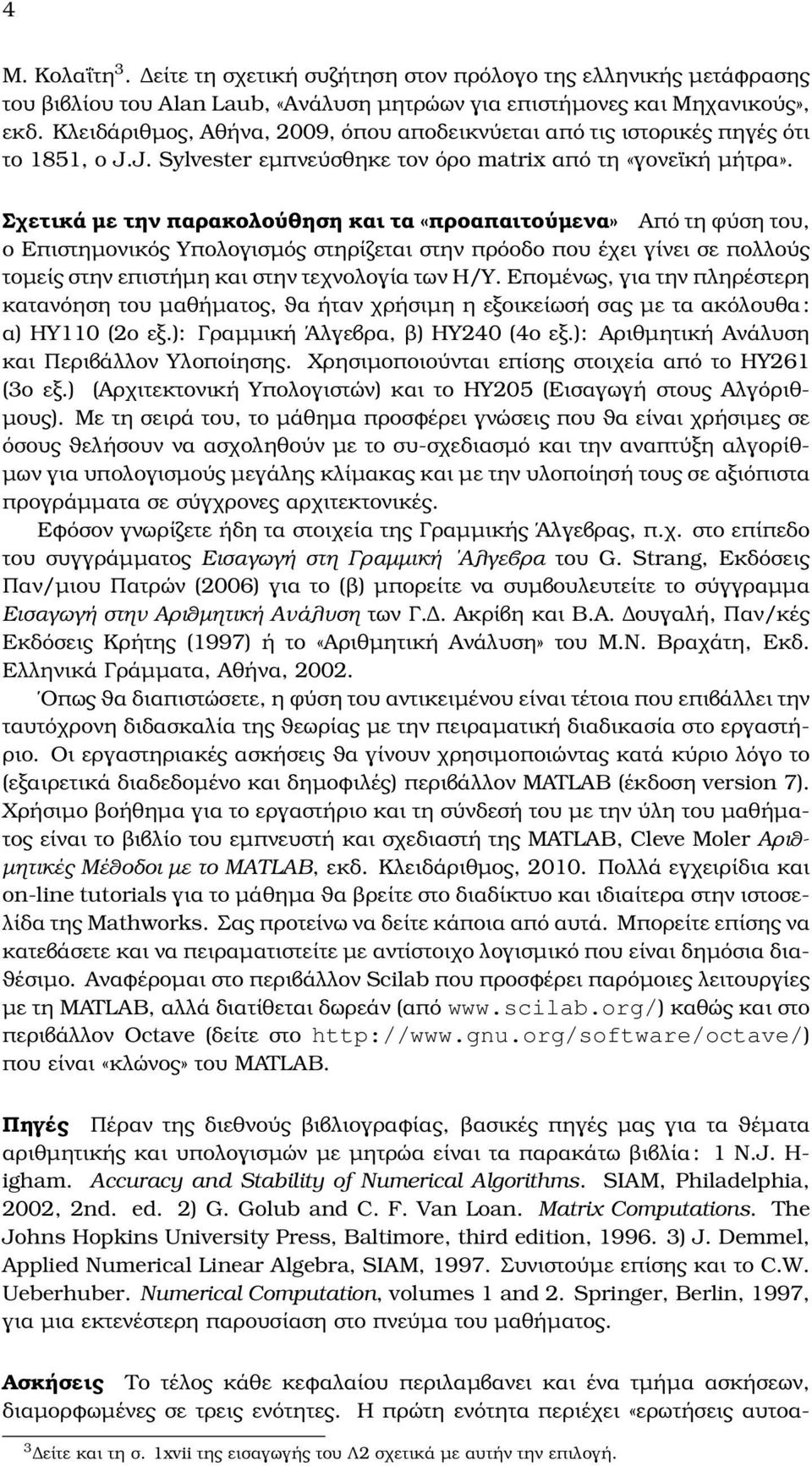 Σχετικά µε την παρακολούθηση και τα «προαπαιτούµενα» Από τη ϕύση του, ο Επιστηµονικός Υπολογισµός στηρίζεται στην πρόοδο που έχει γίνει σε πολλούς τοµείς στην επιστήµη και στην τεχνολογία των Η/Υ.