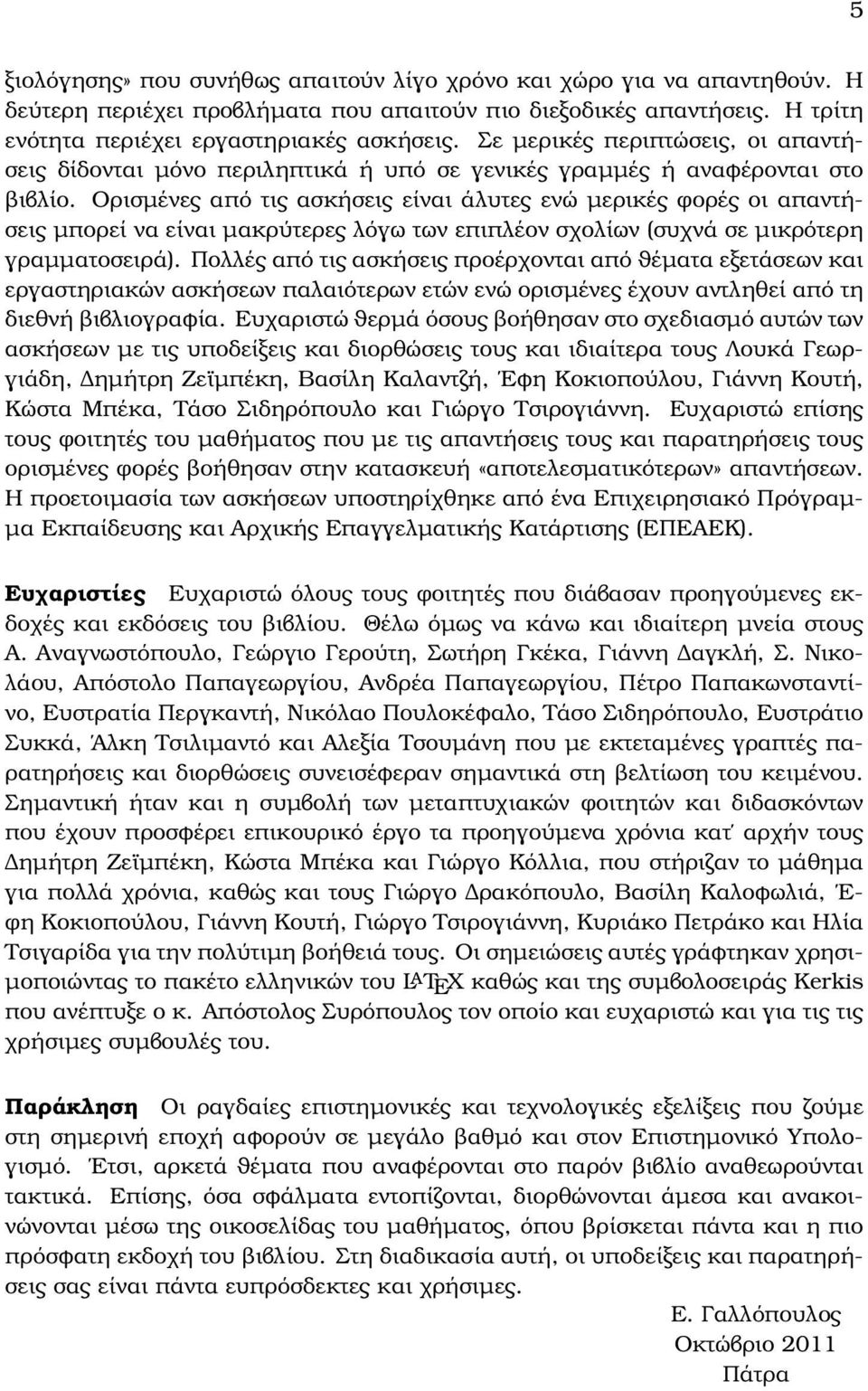 Ορισµένες από τις ασκήσεις είναι άλυτες ενώ µερικές ϕορές οι απαντήσεις µπορεί να είναι µακρύτερες λόγω των επιπλέον σχολίων (συχνά σε µικρότερη γραµµατοσειρά).