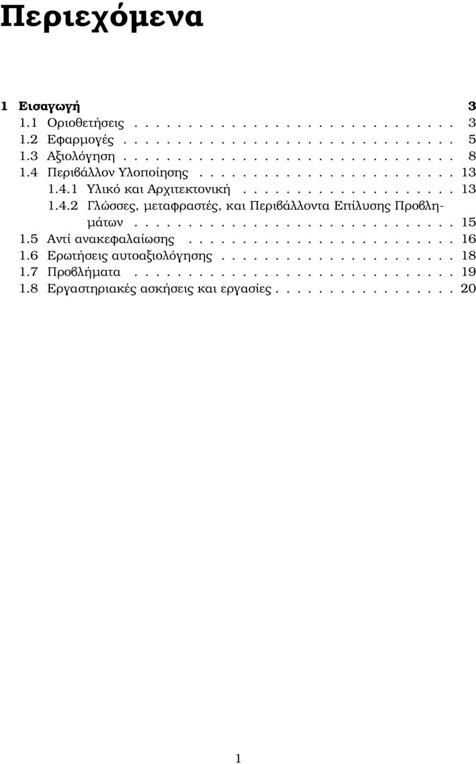 ............................. 15 1.5 Αντί ανακεφαλαίωσης......................... 16 1.6 Ερωτήσεις αυτοαξιολόγησης...................... 18 1.