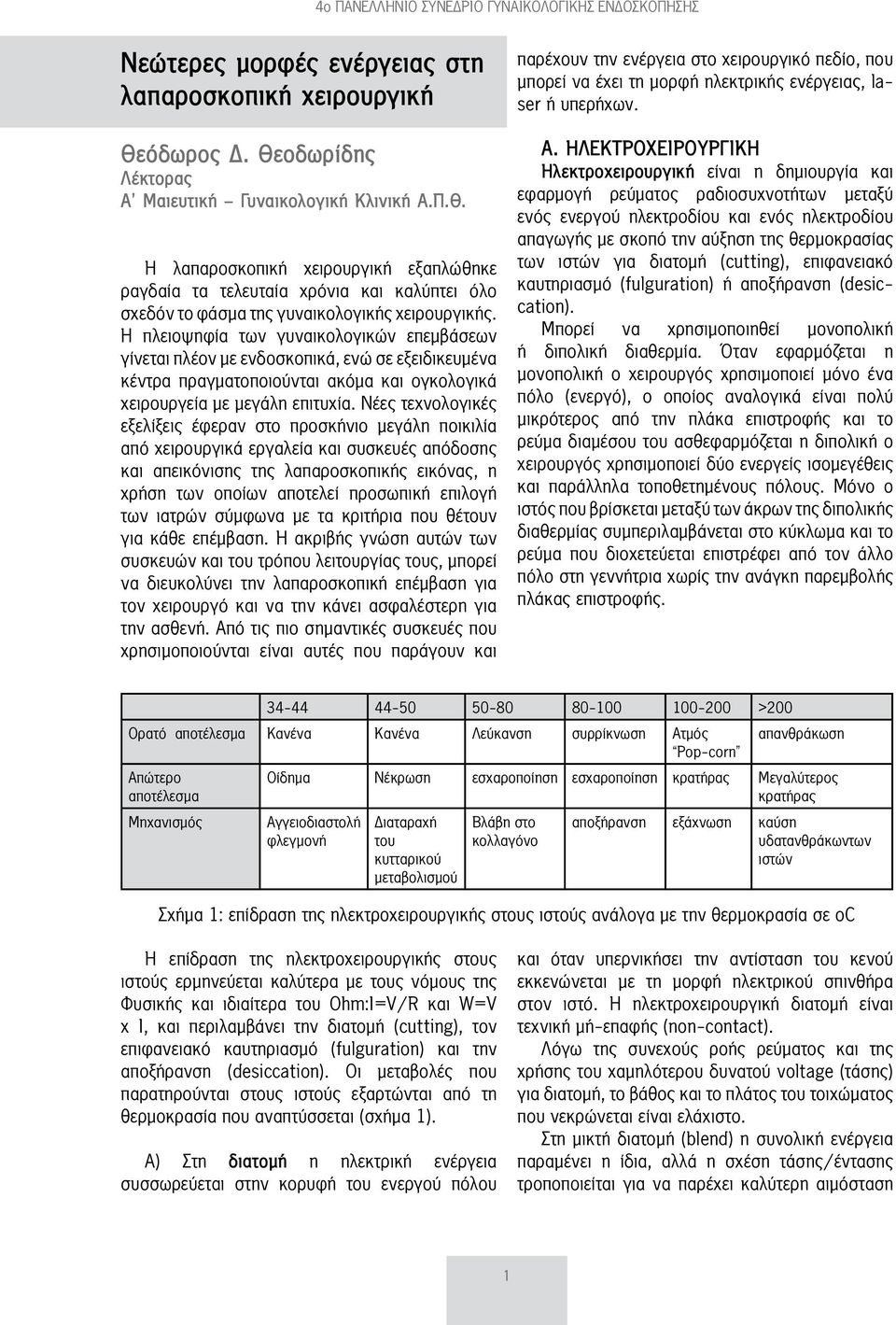 Νέες τεχνολογικές εξελίξεις έφεραν στο προσκήνιο μεγάλη ποικιλία από χειρουργικά εργαλεία και συσκευές απόδοσης και απεικόνισης της λαπαροσκοπικής εικόνας, η χρήση των οποίων αποτελεί προσωπική