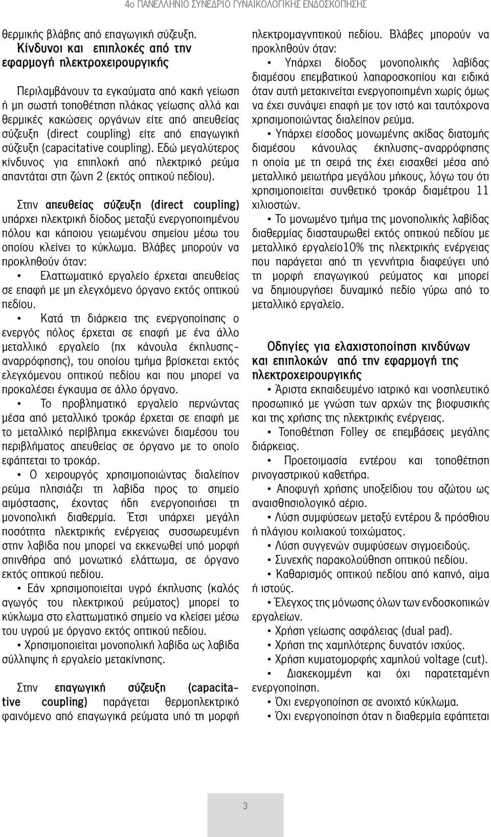 σύζευξη (direct coupling) είτε από επαγωγική σύζευξη (capacitative coupling). Εδώ μεγαλύτερος κίνδυνος για επιπλοκή από ηλεκτρικό ρεύμα απαντάται στη ζώνη 2 (εκτός οπτικού πεδίου).