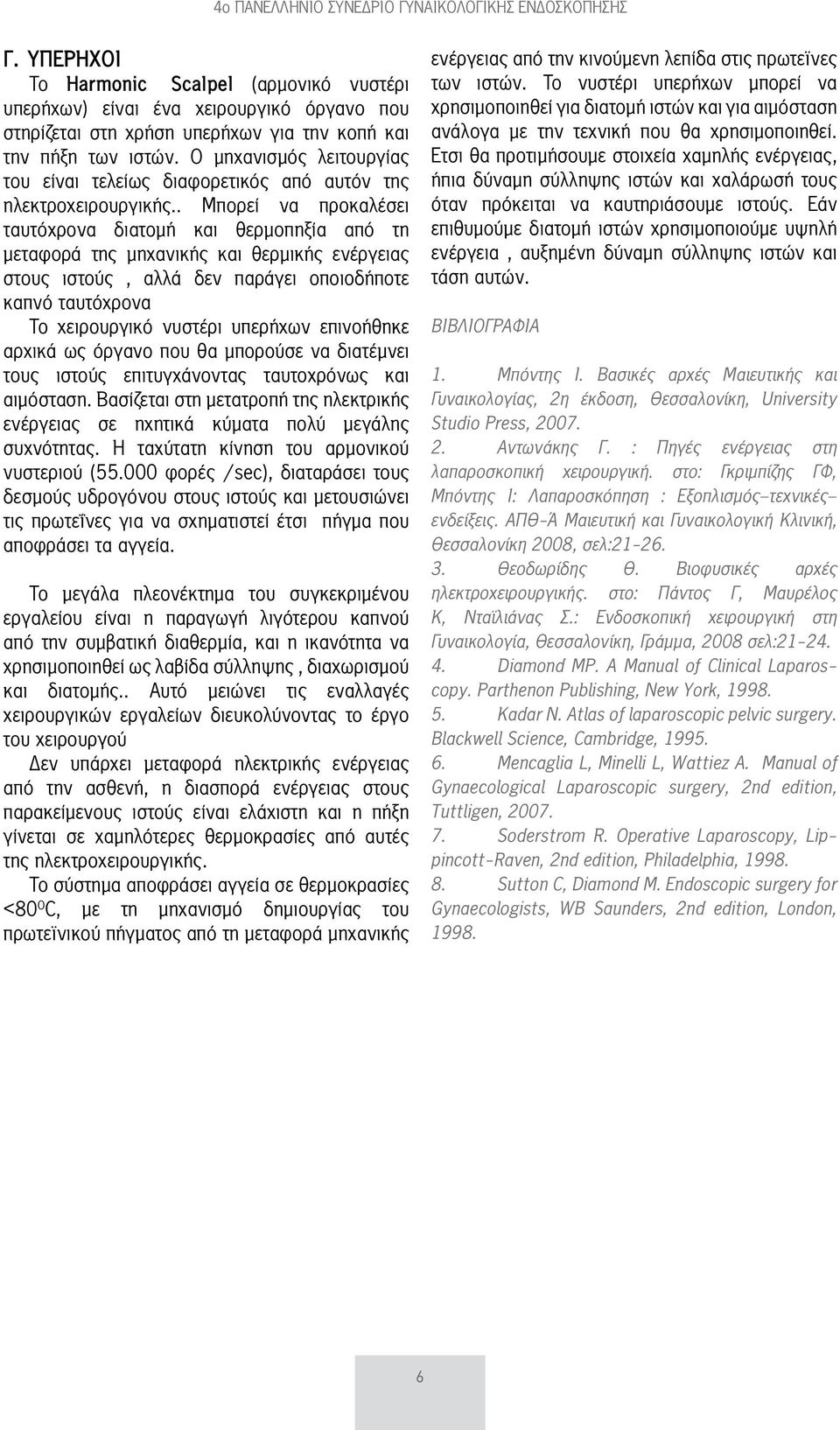 . Μπορεί να προκαλέσει ταυτόχρονα διατομή και θερμοπηξία από τη μεταφορά της μηχανικής και θερμικής ενέργειας στους ιστούς, αλλά δεν παράγει οποιοδήποτε καπνό ταυτόχρονα Το χειρουργικό νυστέρι