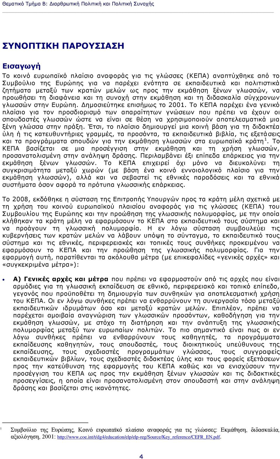 γλωσσών στην Ευρώπη. Δημοσιεύτηκε επισήμως το 2001.