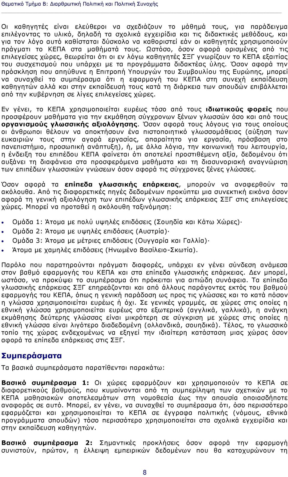 Ωστόσο, όσον αφορά ορισμένες από τις επιλεγείσες χώρες, θεωρείται ότι οι εν λόγω καθηγητές ΣΞΓ γνωρίζουν το ΚΕΠΑ εξαιτίας του συσχετισμού που υπάρχει με τα προγράμματα διδακτέας ύλης.