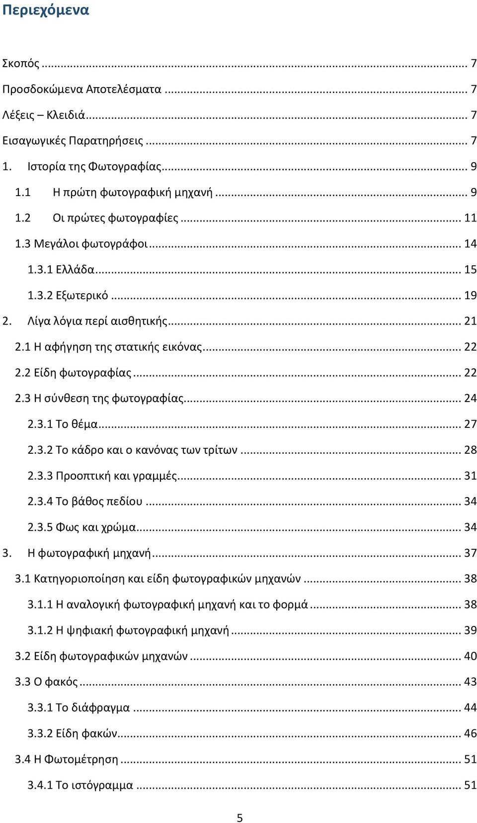 .. 24 2.3.1 Το θέμα... 27 2.3.2 Το κάδρο και ο κανόνας των τρίτων... 28 2.3.3 Προοπτική και γραμμές... 31 2.3.4 Το βάθος πεδίου... 34 2.3.5 Φως και χρώμα... 34 3. Η φωτογραφική μηχανή... 37 3.