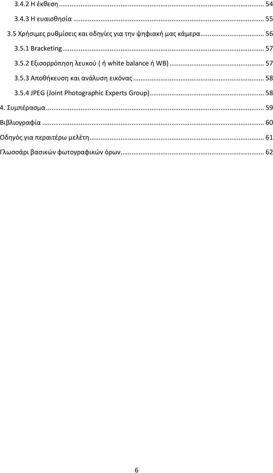 .. 57 3.5.3 Αποθήκευση και ανάλυση εικόνας... 58 3.5.4 JPEG (Joint Photographic Experts Group)... 58 4.