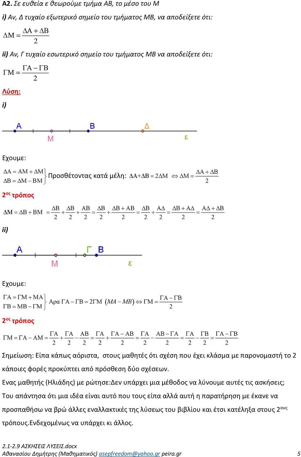 ΓΜ ( ΜΑ= ΜΒ) ΓΜ = ΓΒ = ΜΒ ΓΜ ος τρόπος ΓΑ ΓΑ ΑΒ ΓΑ ΓΑ ΑΒ ΓΑ ΑΒ ΓΑ ΓΑ ΓΒ ΓΑ ΓΒ ΓΜ = ΓΑ ΑΜ = + = + = = = Σημείωση: Είπα κάπως αόριστα, στους μαθητές ότι σχέση που έχει κλάσμα με παρονομαστή το κάποιες