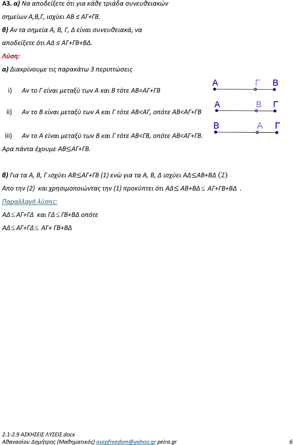 μεταξύ των Β και Γ τότε ΑΒ<ΓΒ, οπότε ΑΒ<ΑΓ+ΓΒ. Αρα πάντα έχουμε ΑΒ ΑΓ+ΓΒ.