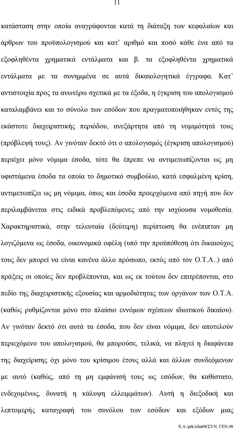 Κατ αντιστοιχία προς τα ανωτέρω σχετικά με τα έξοδα, η έγκριση του απολογισμού καταλαμβάνει και το σύνολο των εσόδων που πραγματοποιήθηκαν εντός της εκάστοτε διαχειριστικής περιόδου, ανεξάρτητα από