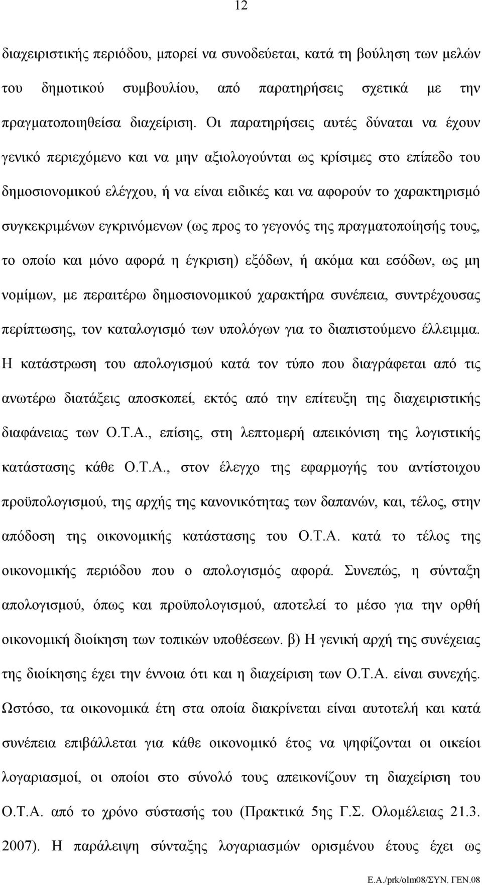 εγκρινόμενων (ως προς το γεγονός της πραγματοποίησής τους, το οποίο και μόνο αφορά η έγκριση) εξόδων, ή ακόμα και εσόδων, ως μη νομίμων, με περαιτέρω δημοσιονομικού χαρακτήρα συνέπεια, συντρέχουσας