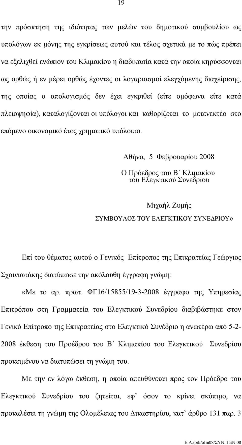 και καθορίζεται το μετενεκτέο στο επόμενο οικονομικό έτος χρηματικό υπόλοιπο.