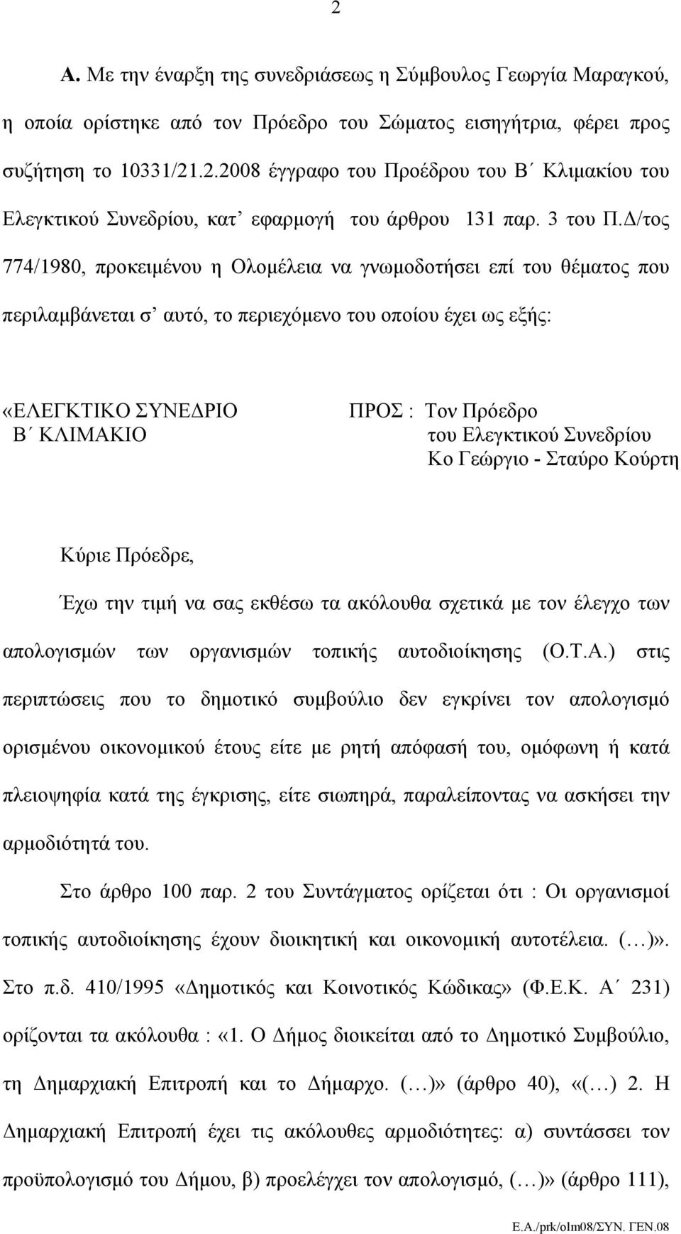 Δ/τος 774/1980, προκειμένου η Ολομέλεια να γνωμοδοτήσει επί του θέματος που περιλαμβάνεται σ αυτό, το περιεχόμενο του οποίου έχει ως εξής: «ΕΛΕΓΚΤΙΚΟ ΣΥΝΕΔΡΙΟ Β ΚΛΙΜΑΚΙΟ ΠΡΟΣ : Τον Πρόεδρο του