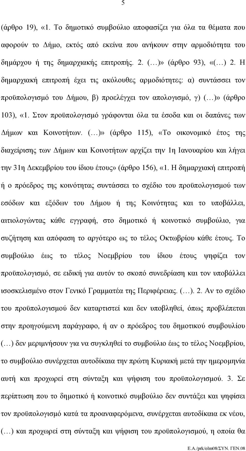 Στον προϋπολογισμό γράφονται όλα τα έσοδα και οι δαπάνες των Δήμων και Κοινοτήτων.