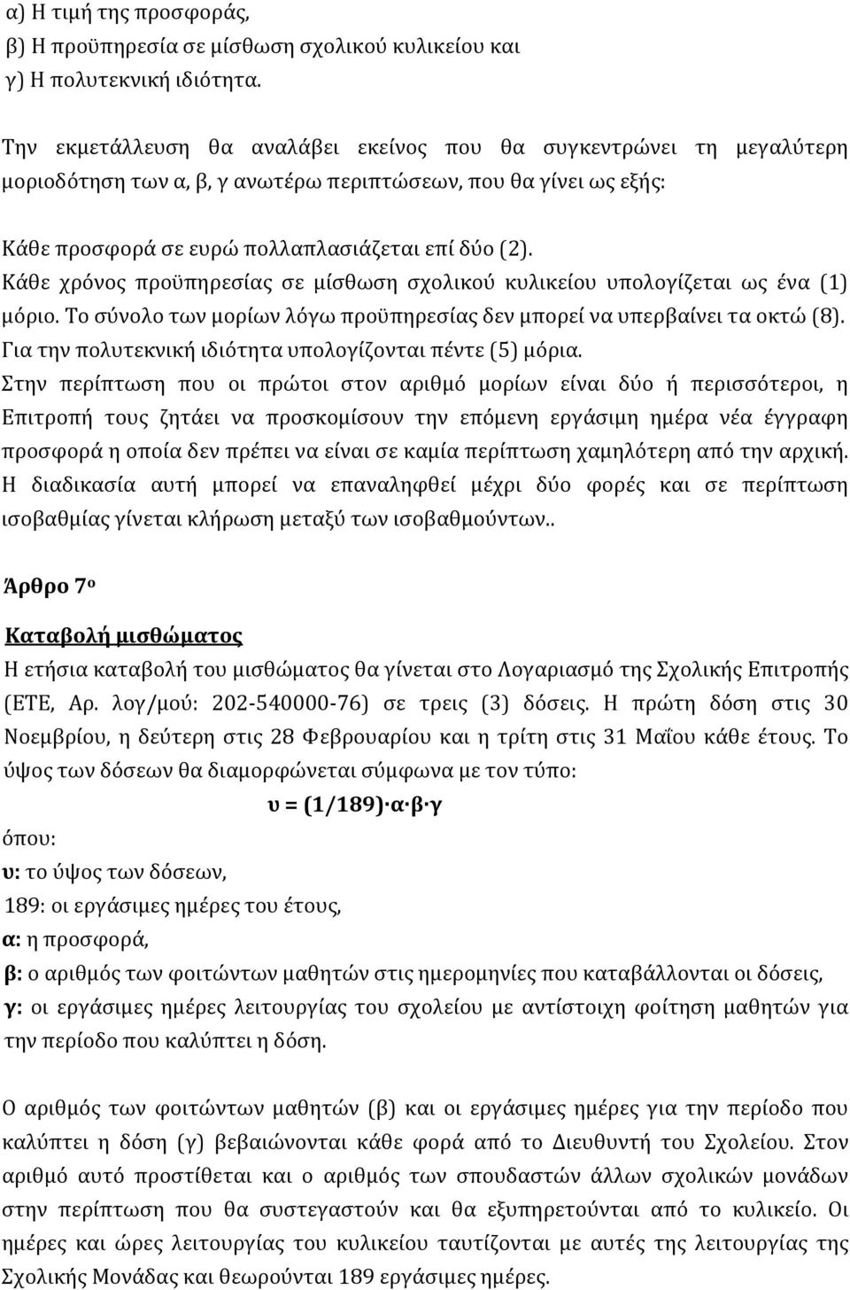 Κάθε χρόνος προϋπηρεσίας σε μίσθωση σχολικού κυλικείου υπολογίζεται ως ένα (1) μόριο. Το σύνολο των μορίων λόγω προϋπηρεσίας δεν μπορεί να υπερβαίνει τα οκτώ (8).