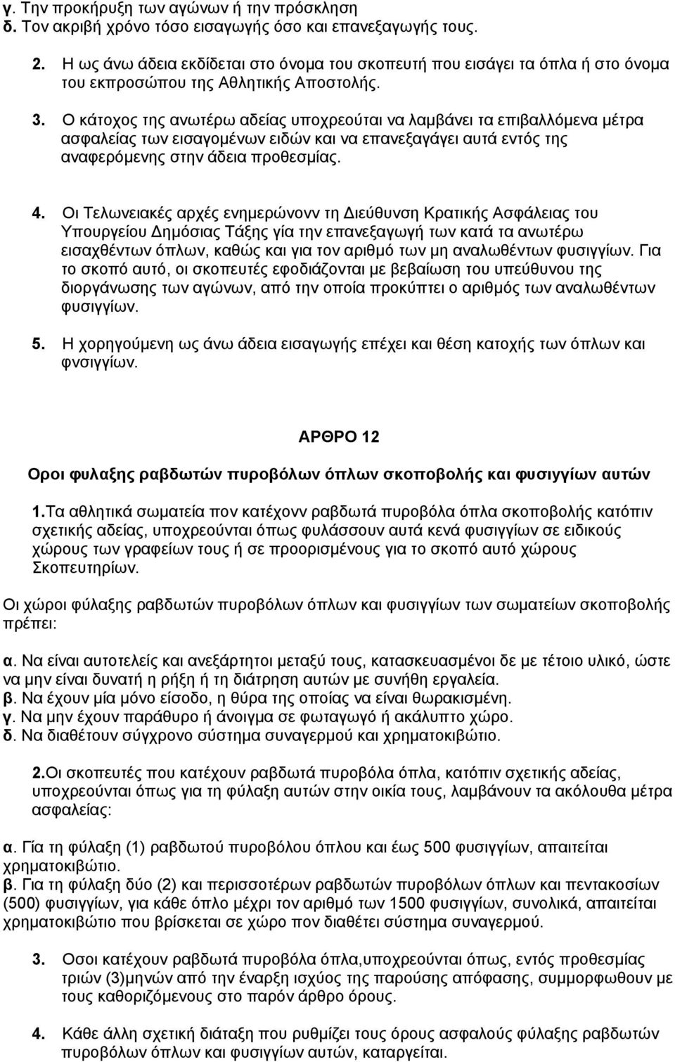 Ο κάτοχος της ανωτέρω αδείας υποχρεούται να λαμβάνει τα επιβαλλόμενα μέτρα ασφαλείας των εισαγομένων ειδών και να επανεξαγάγει αυτά εντός της αναφερόμενης στην άδεια προθεσμίας. 4.