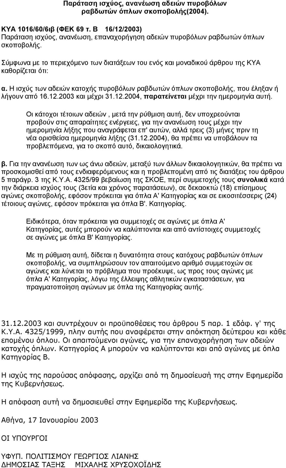 Η ισχύς των αδειών κατοχής πυροβόλων ραβδωτών όπλων σκοποβολής, που έληξαν ή λήγουν από 16.12.2003 και μέχρι 31.12.2004, παρατείνεται μέχρι την ημερομηνία αυτή.