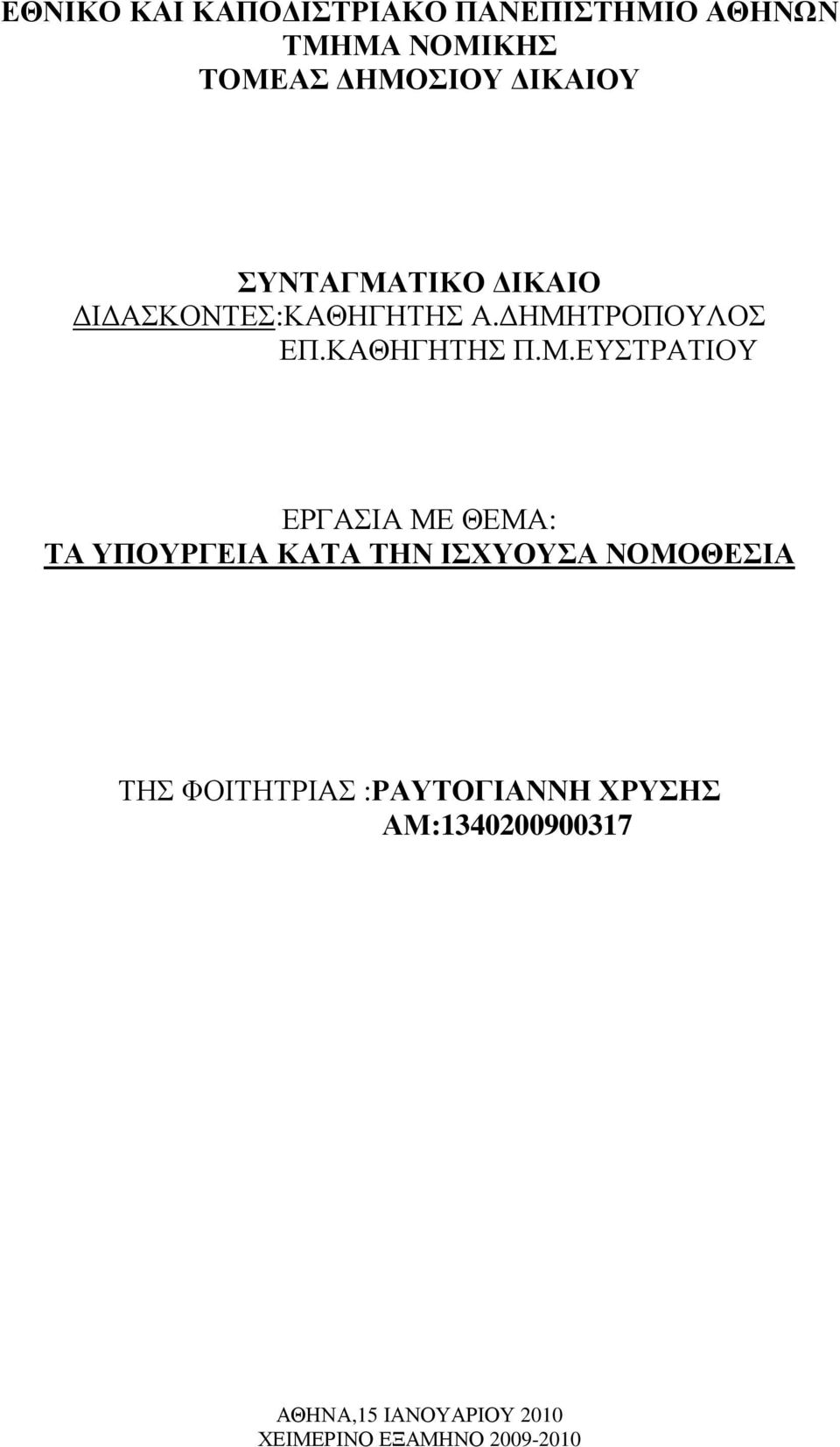 ΤΙΚΟ ΙΚΑΙΟ Ι ΑΣΚΟΝΤΕΣ:ΚΑΘΗΓΗΤΗΣ Α. ΗΜΗ