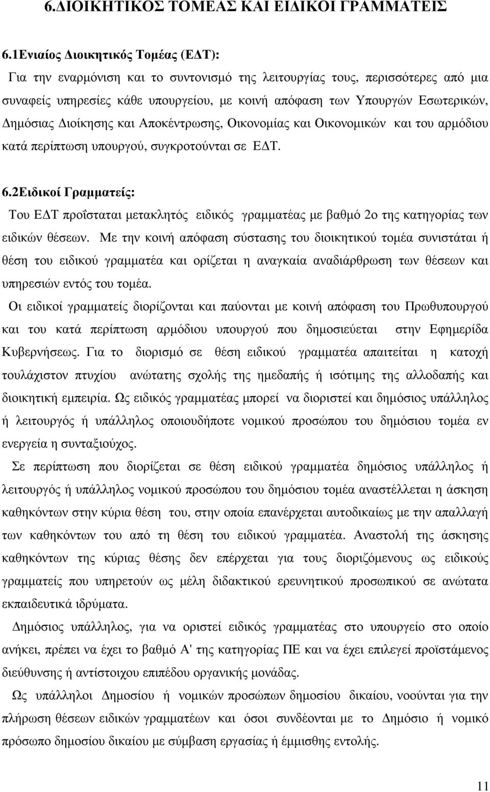 ιοίκησης και Αποκέντρωσης, Οικονοµίας και Οικονοµικών και του αρµόδιου κατά περίπτωση υπουργού, συγκροτούνται σε Ε Τ. 6.