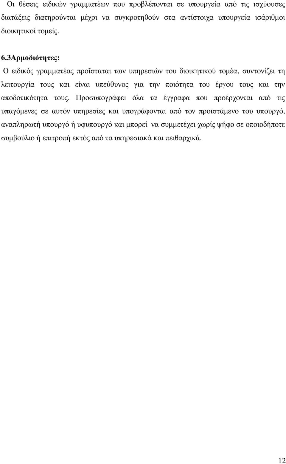 3Αρµοδιότητες: Ο ειδικός γραµµατέας προΐσταται των υπηρεσιών του διοικητικού τοµέα, συντονίζει τη λειτουργία τους και είναι υπεύθυνος για την ποιότητα του έργου