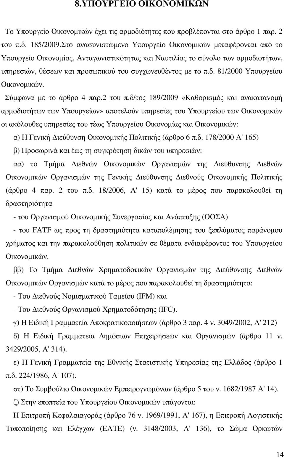 το π.δ. 81/2000 Υπουργείου Οικονοµικών. Σύµφωνα µε το άρθρο 4 παρ.2 του π.