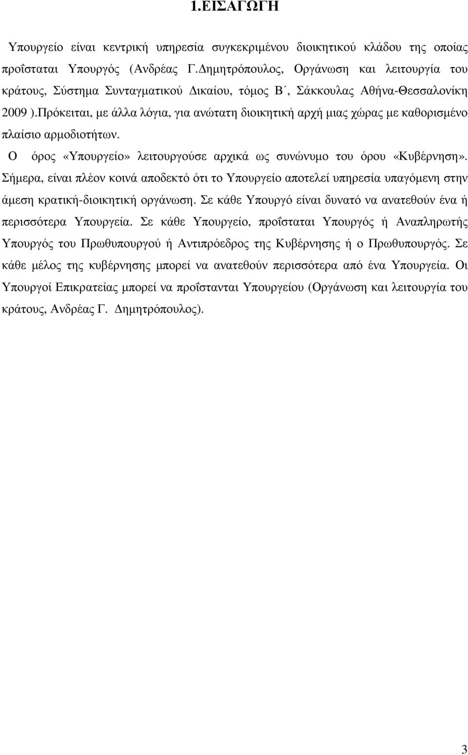 Πρόκειται, µε άλλα λόγια, για ανώτατη διοικητική αρχή µιας χώρας µε καθορισµένο πλαίσιο αρµοδιοτήτων. Ο όρος «Υπουργείο» λειτουργούσε αρχικά ως συνώνυµο του όρου «Κυβέρνηση».