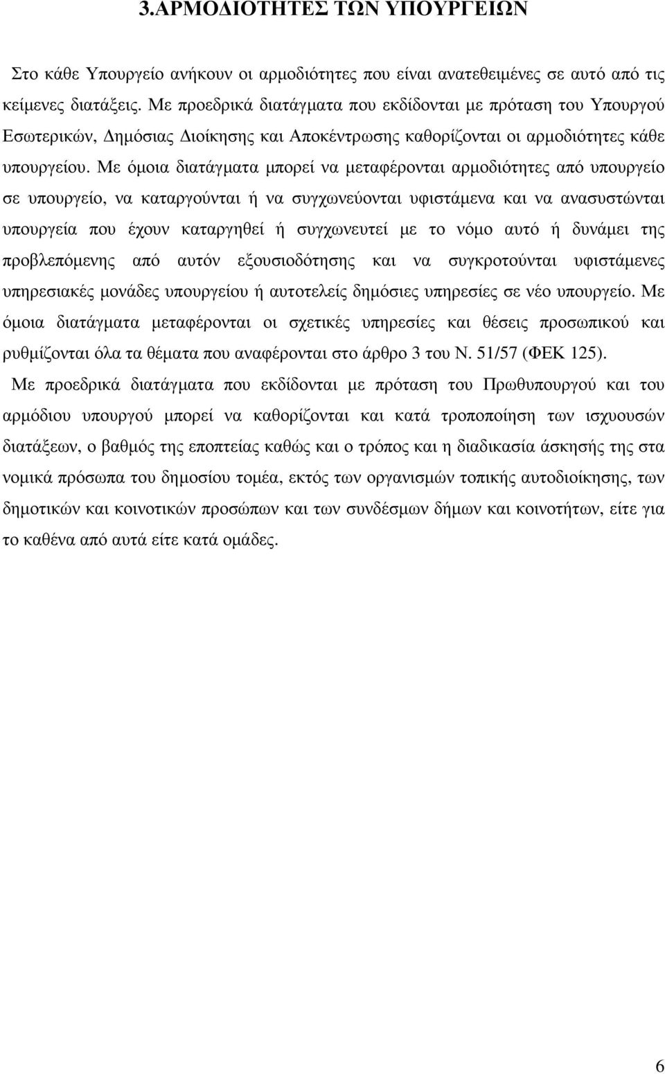 Με όµοια διατάγµατα µπορεί να µεταφέρονται αρµοδιότητες από υπουργείο σε υπουργείο, να καταργούνται ή να συγχωνεύονται υφιστάµενα και να ανασυστώνται υπουργεία που έχουν καταργηθεί ή συγχωνευτεί µε