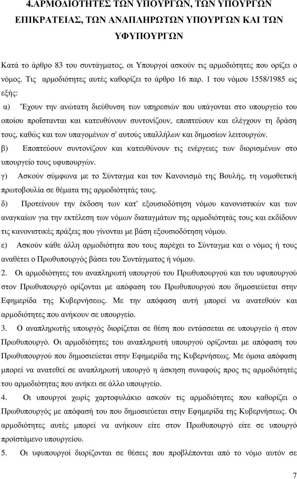 1 του νόµου 1558/1985 ως εξής: α) 'Έχουν την ανώτατη διεύθυνση των υπηρεσιών που υπάγονται στο υπουργείο του οποίου προΐστανται και κατευθύνουν συντονίζουν, εποπτεύουν και ελέγχουν τη δράση τους,