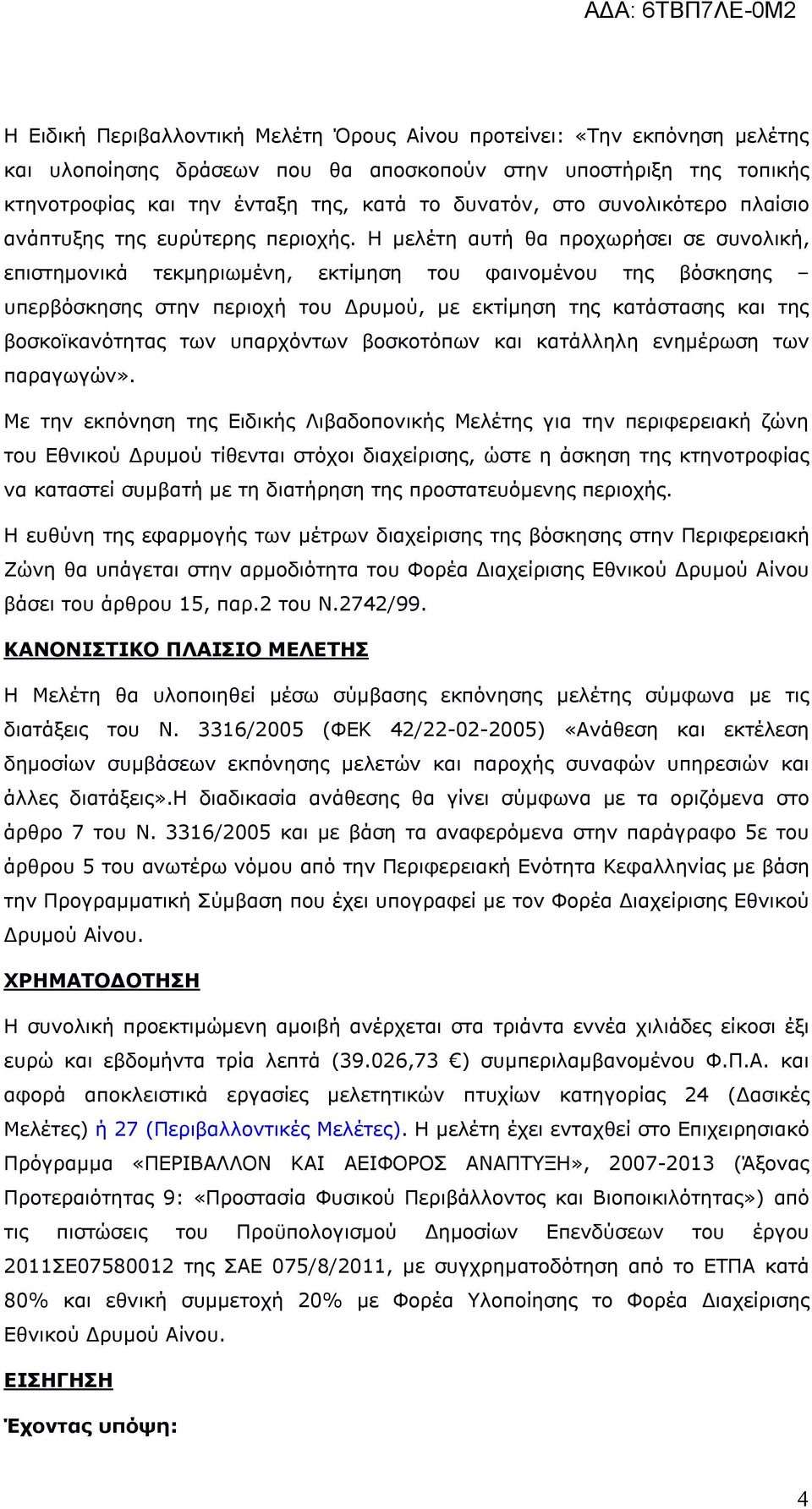 Η μελέτη αυτή θα προχωρήσει σε συνολική, επιστημονικά τεκμηριωμένη, εκτίμηση του φαινομένου της βόσκησης υπερβόσκησης στην περιοχή του Δρυμού, με εκτίμηση της κατάστασης και της βοσκοϊκανότητας των