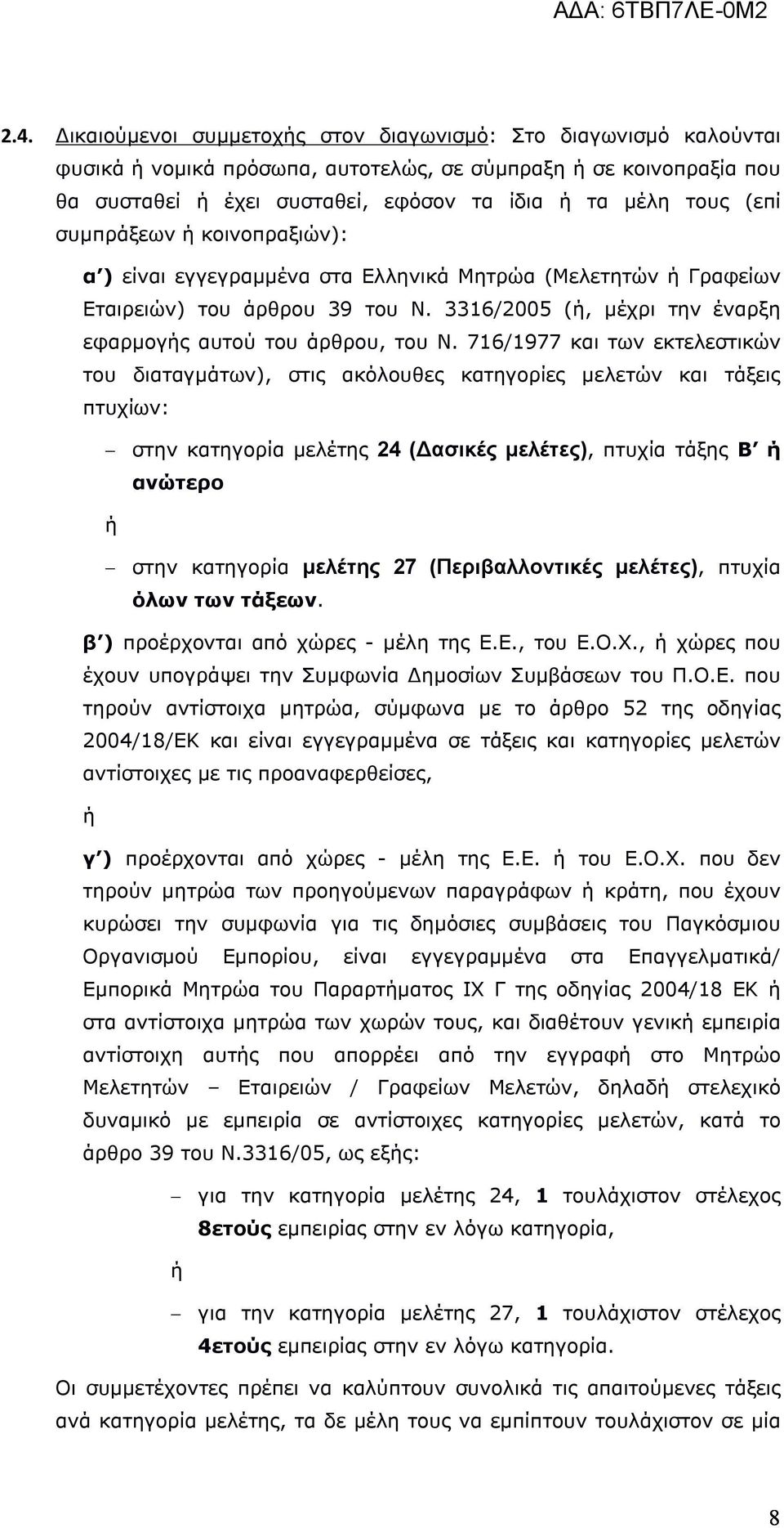 716/1977 και των εκτελεστικών του διαταγμάτων), στις ακόλουθες κατηγορίες μελετών και τάξεις πτυχίων: στην κατηγορία μελέτης 24 (Δασικές μελέτες), πτυχία τάξης Β ή ανώτερο ή στην κατηγορία μελέτης 27