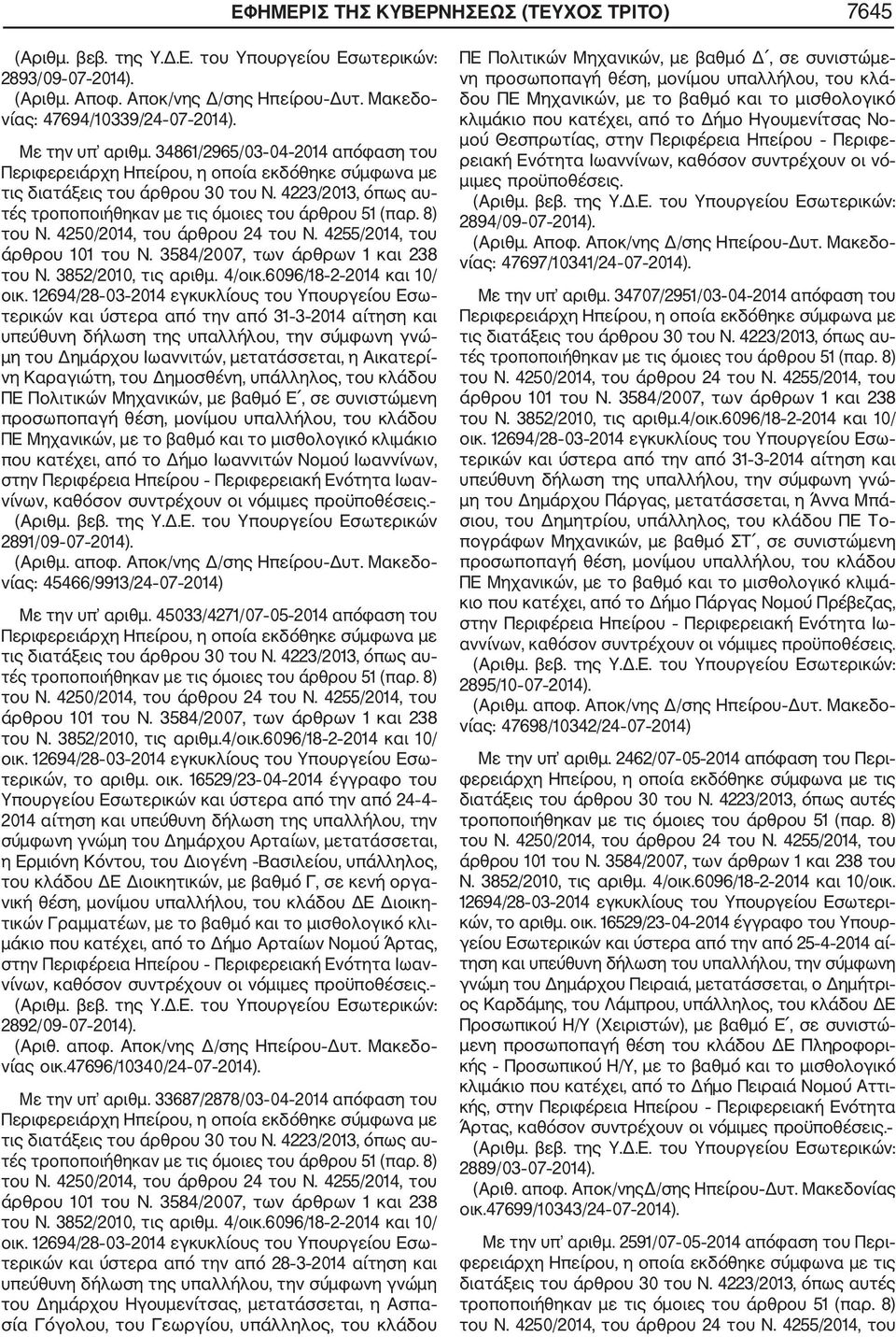 6096/18 2 2014 και 10/ τερικών και ύστερα από την από 31 3 2014 αίτηση και υπεύθυνη δήλωση της υπαλλήλου, την σύμφωνη γνώ μη του Δημάρχου Ιωαννιτών, μετατάσσεται, η Αικατερί νη Καραγιώτη, του