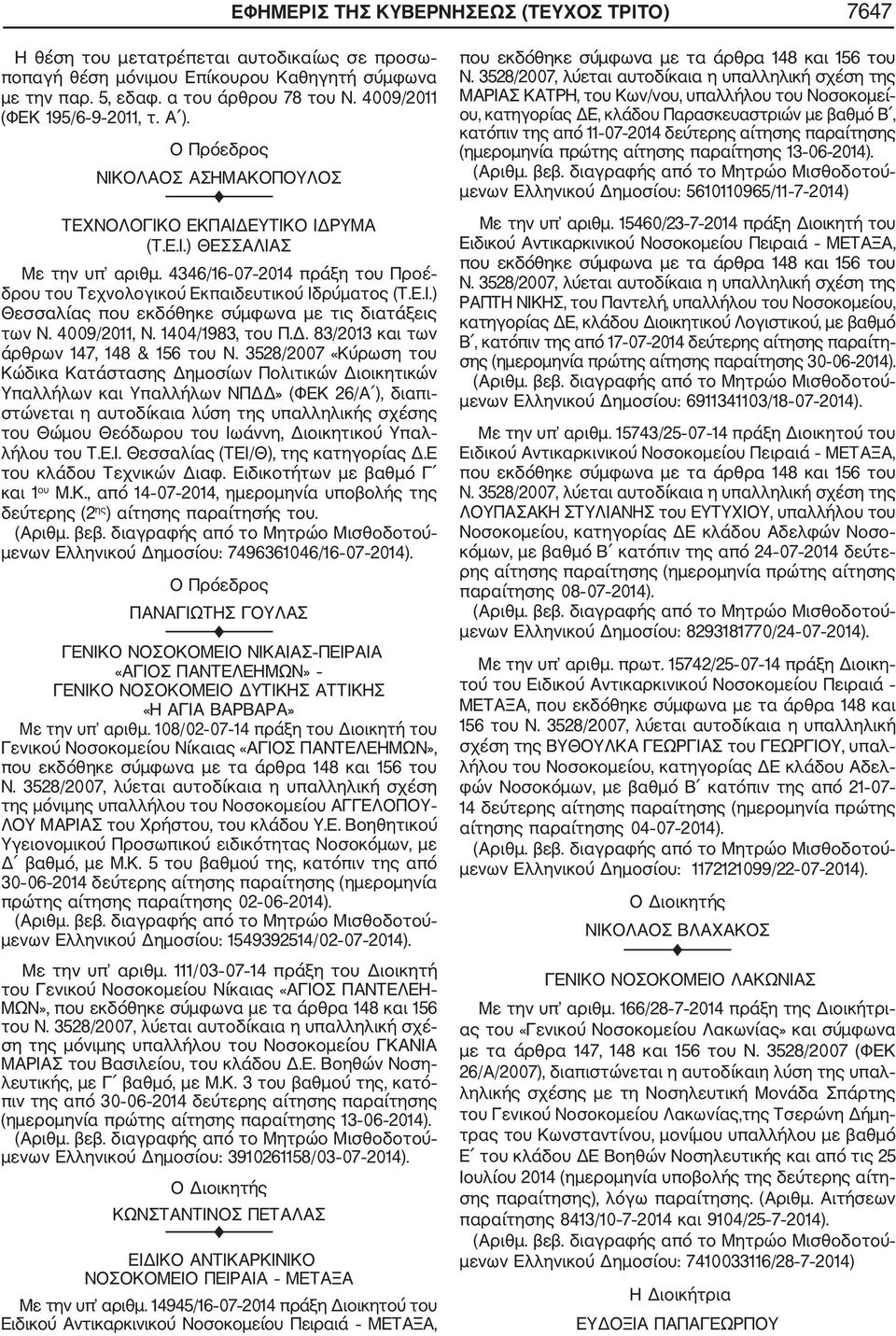 4346/16 07 2014 πράξη του Προέ δρου του Τεχνολογικού Εκπαιδευτικού Ιδρύματος (Τ.Ε.Ι.) Θεσσαλίας που εκδόθηκε σύμφωνα με τις διατάξεις των Ν. 4009/2011, Ν. 1404/1983, του Π.Δ.