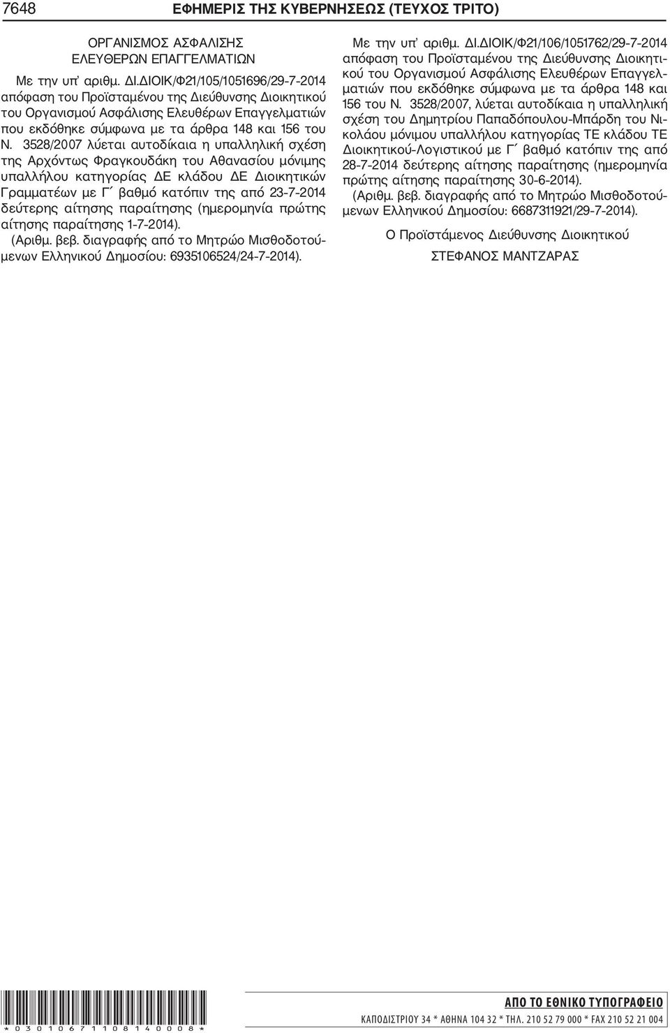 3528/2007 λύεται αυτοδίκαια η υπαλληλική σχέση της Αρχόντως Φραγκουδάκη του Αθανασίου μόνιμης υπαλλήλου κατηγορίας ΔΕ κλάδου ΔΕ Διοικητικών Γραμματέων με Γ βαθμό κατόπιν της από 23 7 2014 δεύτερης