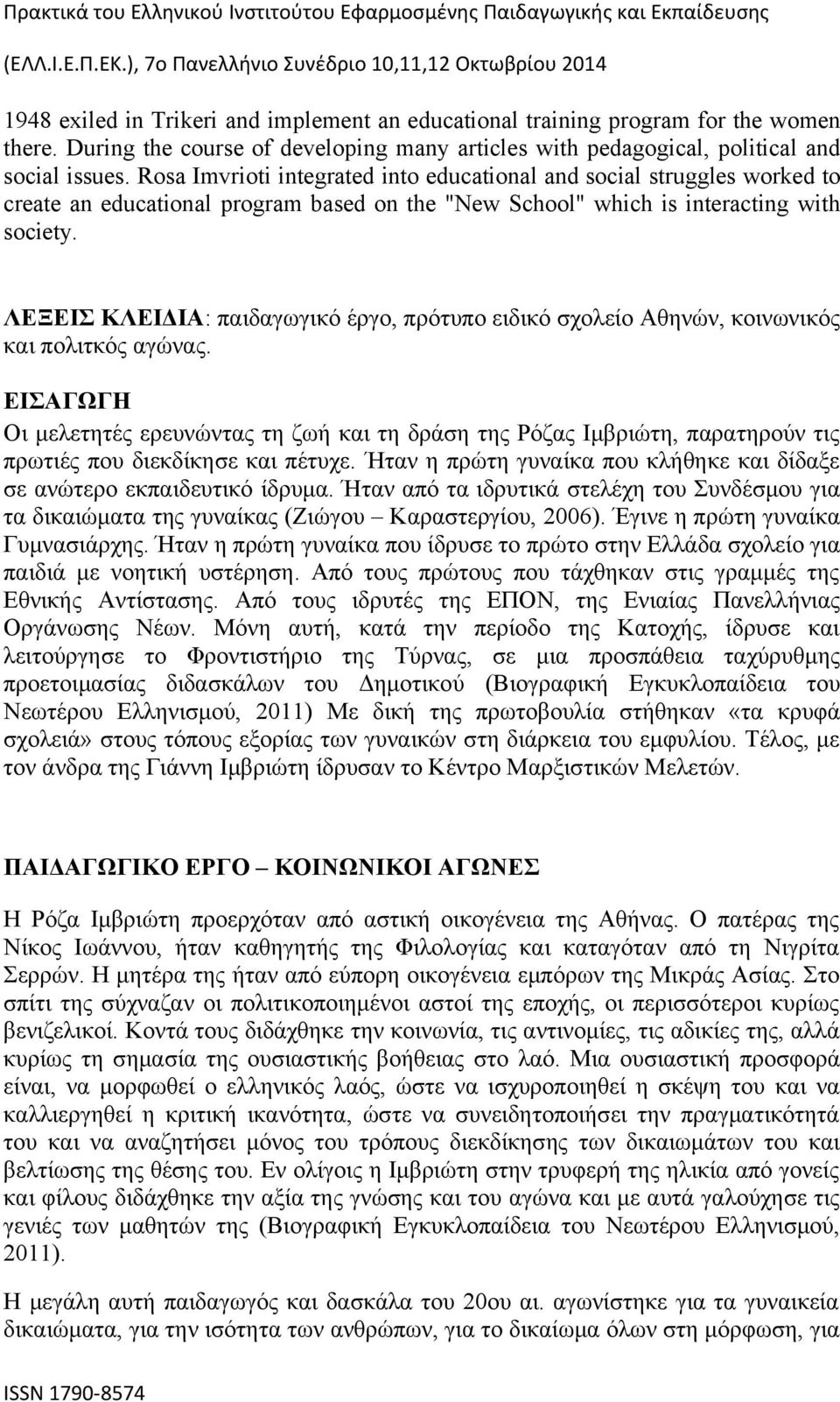 ΛΕΞΕΙΣ ΚΛΕΙΔΙΑ: παιδαγωγικό έργο, πρότυπο ειδικό σχολείο Αθηνών, κοινωνικός και πολιτκός αγώνας.