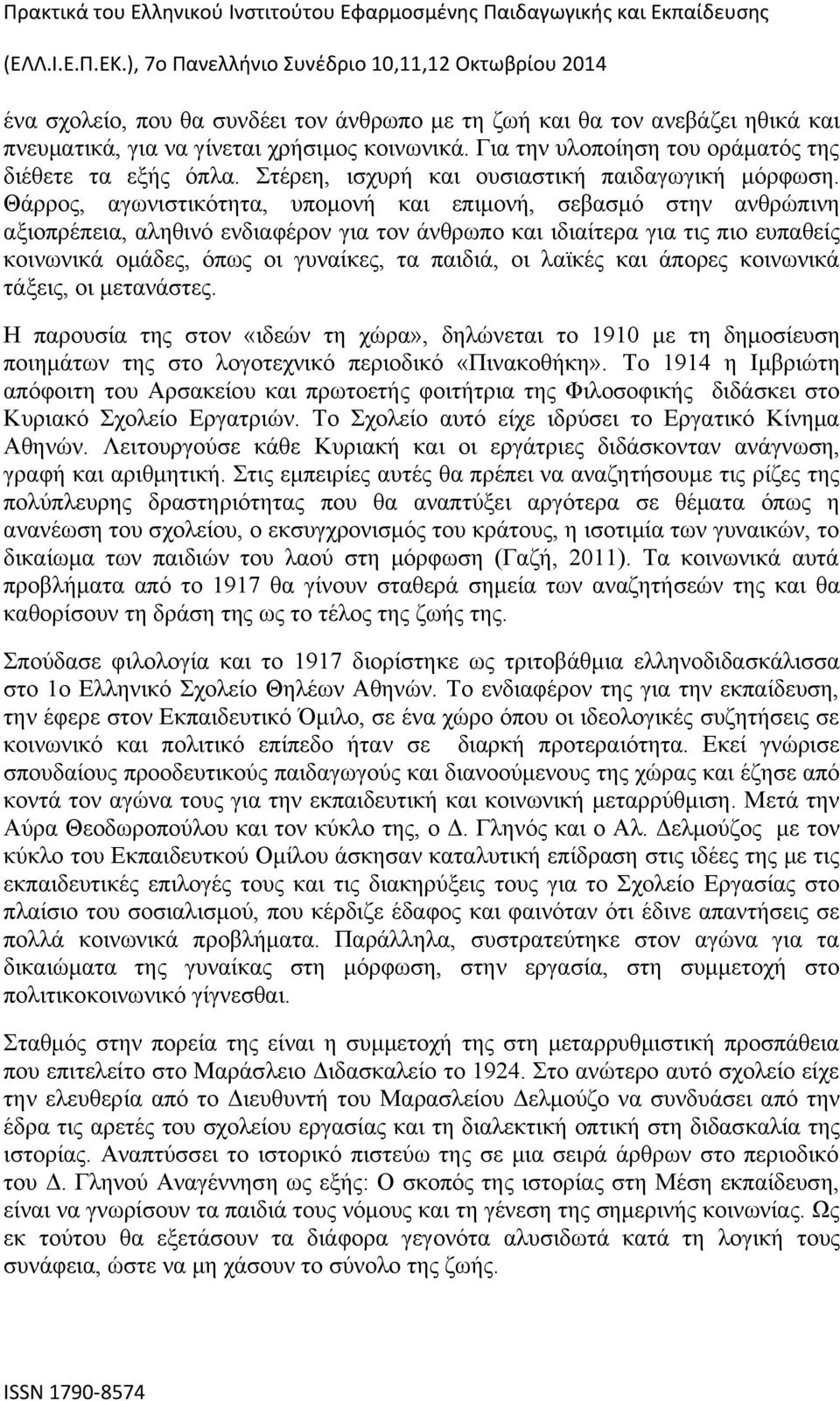 Θάρρος, αγωνιστικότητα, υπομονή και επιμονή, σεβασμό στην ανθρώπινη αξιοπρέπεια, αληθινό ενδιαφέρον για τον άνθρωπο και ιδιαίτερα για τις πιο ευπαθείς κοινωνικά ομάδες, όπως οι γυναίκες, τα παιδιά,