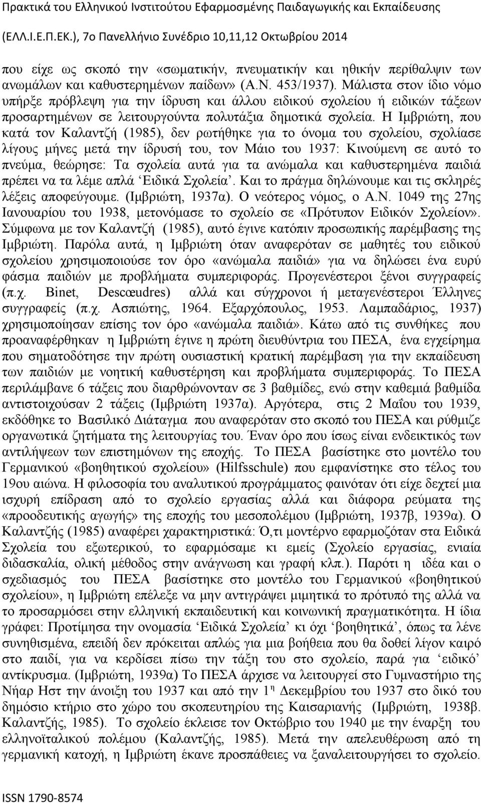 Η Ιμβριώτη, που κατά τον Καλαντζή (1985), δεν ρωτήθηκε για το όνομα του σχολείου, σχολίασε λίγους μήνες μετά την ίδρυσή του, τον Μάιο του 1937: Κινούμενη σε αυτό το πνεύμα, θεώρησε: Τα σχολεία αυτά