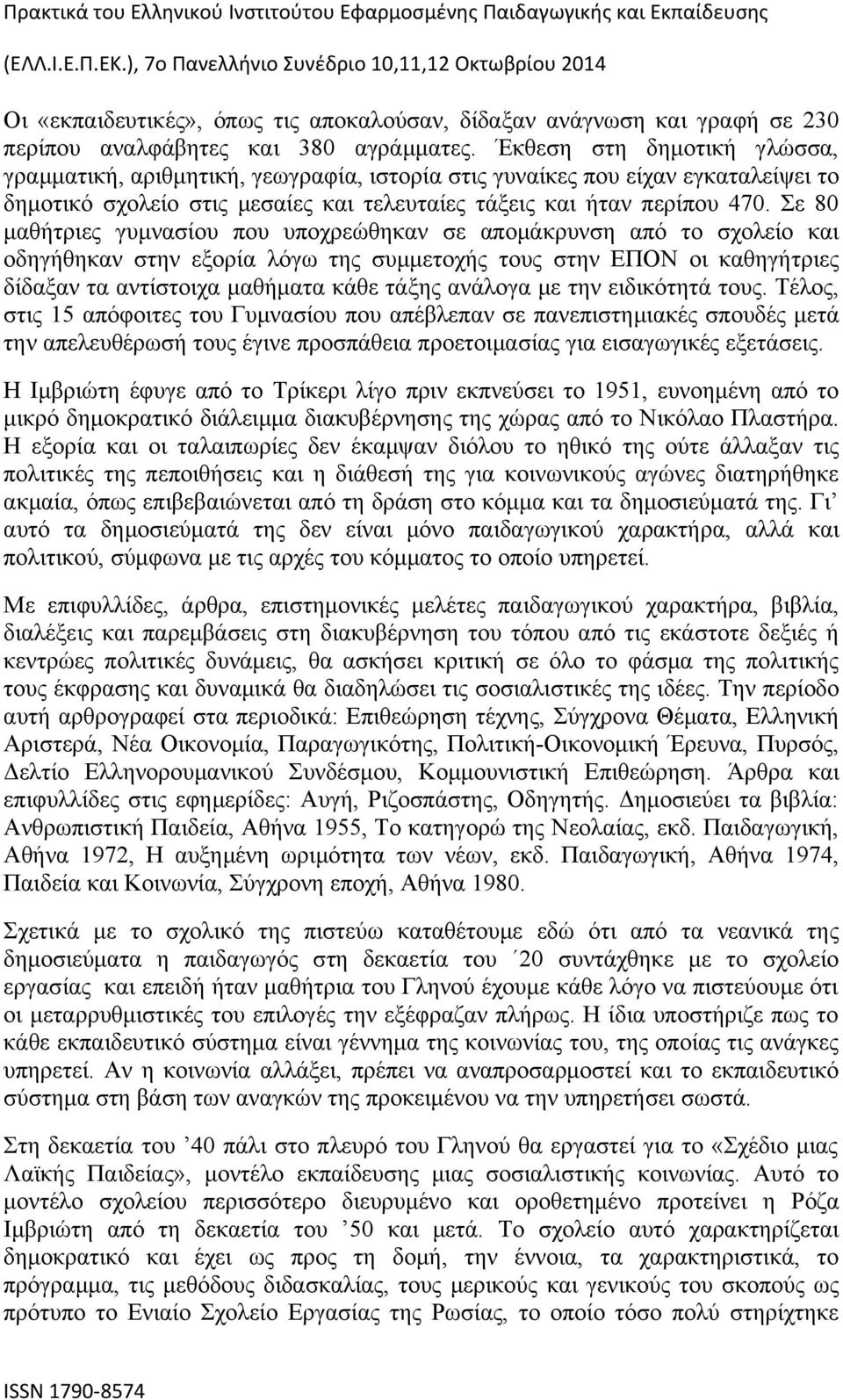 Σε 80 μαθήτριες γυμνασίου που υποχρεώθηκαν σε απομάκρυνση από το σχολείο και οδηγήθηκαν στην εξορία λόγω της συμμετοχής τους στην ΕΠΟΝ οι καθηγήτριες δίδαξαν τα αντίστοιχα μαθήματα κάθε τάξης ανάλογα