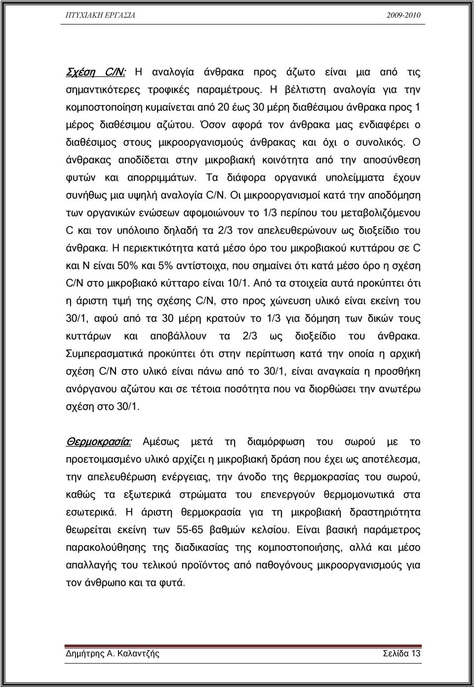 Όσον αφορά τον άνθρακα µας ενδιαφέρει ο διαθέσιµος στους µικροοργανισµούς άνθρακας και όχι ο συνολικός. Ο άνθρακας αποδίδεται στην µικροβιακή κοινότητα από την αποσύνθεση φυτών και απορριµµάτων.