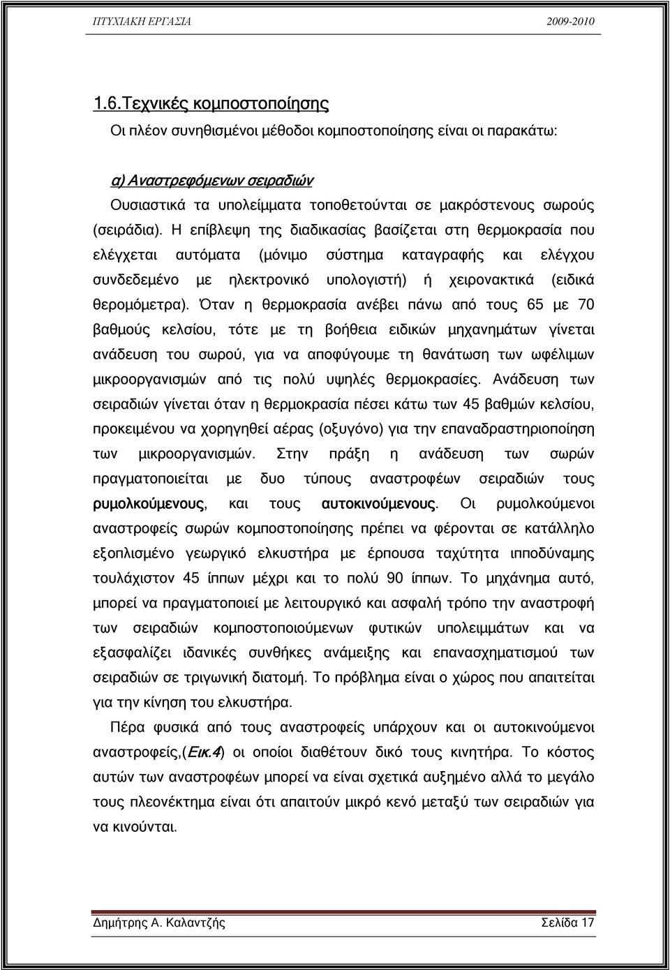 Όταν η θερµοκρασία ανέβει πάνω από τους 65 µε 70 βαθµούς κελσίου, τότε µε τη βοήθεια ειδικών µηχανηµάτων γίνεται ανάδευση του σωρού, για να αποφύγουµε τη θανάτωση των ωφέλιµων µικροοργανισµών από τις