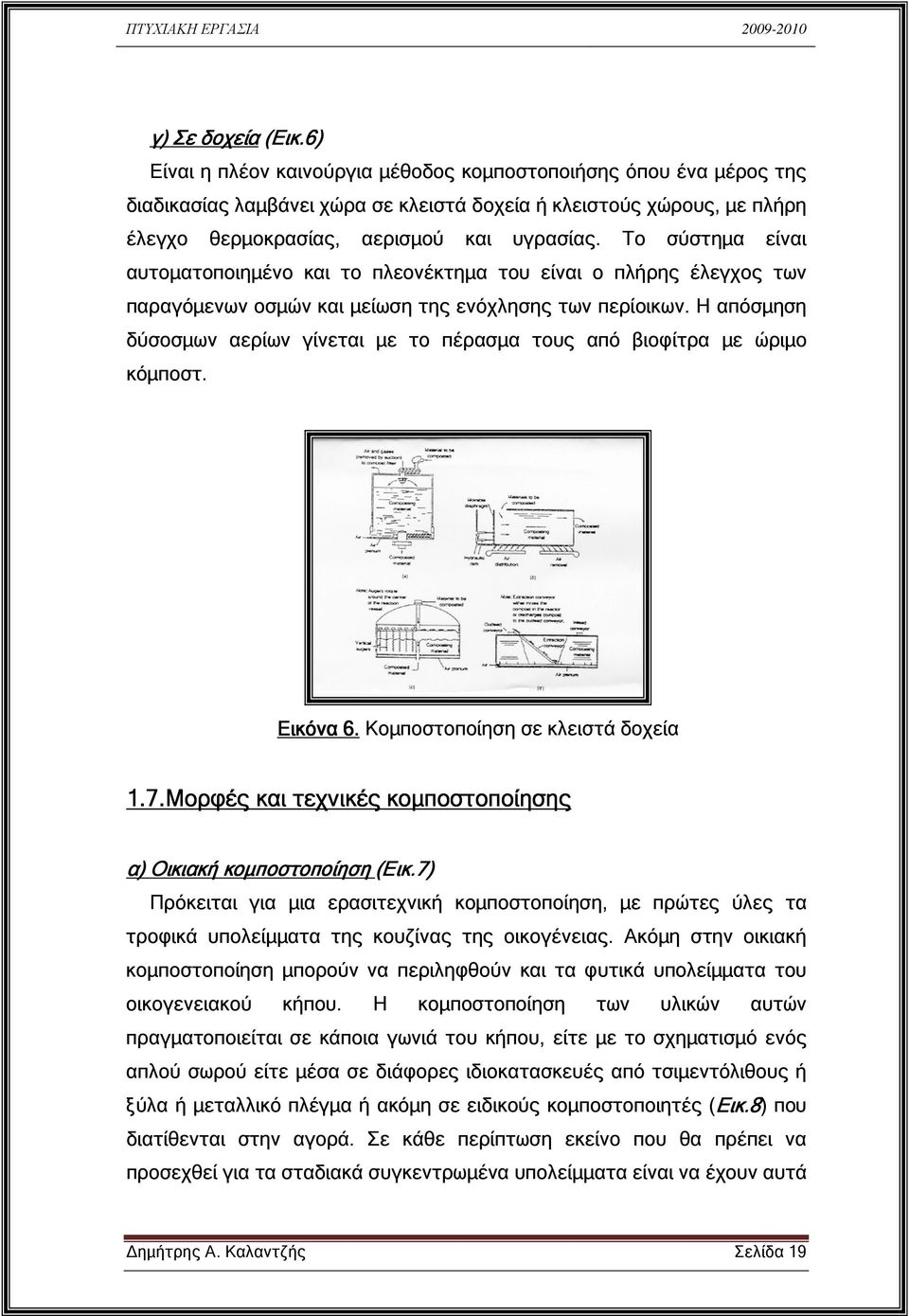 Το σύστηµα είναι αυτοµατοποιηµένο και το πλεονέκτηµα του είναι ο πλήρης έλεγχος των παραγόµενων οσµών και µείωση της ενόχλησης των περίοικων.