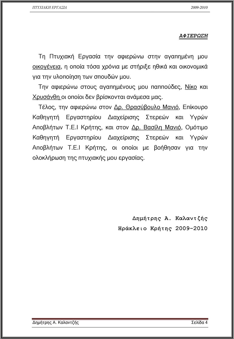 Θρασύβουλο Μανιό, Επίκουρο Καθηγητή Εργαστηρίου ιαχείρισης Στερεών και Υγρών Αποβλήτων Τ.Ε.Ι Κρήτης, και στον ρ.