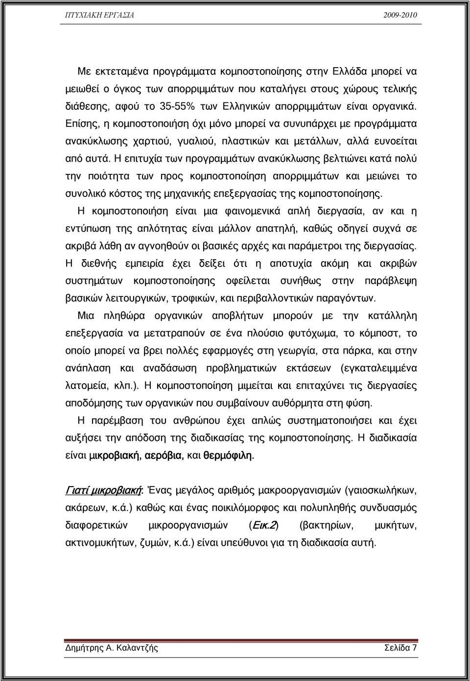 Η επιτυχία των προγραµµάτων ανακύκλωσης βελτιώνει κατά πολύ την ποιότητα των προς κοµποστοποίηση απορριµµάτων και µειώνει το συνολικό κόστος της µηχανικής επεξεργασίας της κοµποστοποίησης.