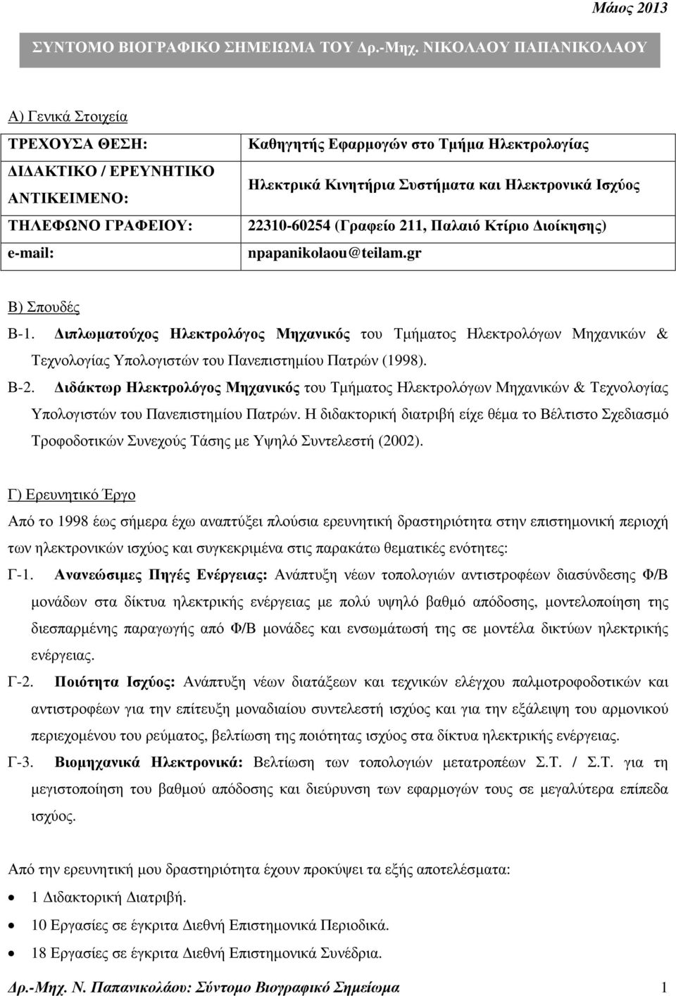 Ηλεκτρονικά Ισχύος 22310-60254 (Γραφείο 211, Παλαιό Κτίριο ιοίκησης) npapanikolaou@teilam.gr B) Σπουδές Β-1.