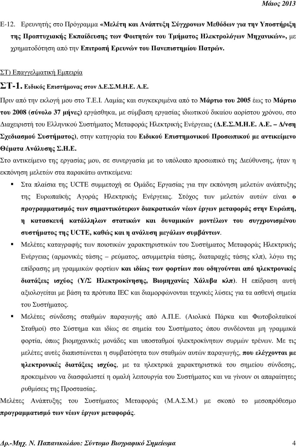 Λαµίας και συγκεκριµένα από το Μάρτιο του 2005 έως το Μάρτιο του 2008 (σύνολο 37 µήνες) εργάσθηκα, µε σύµβαση εργασίας ιδιωτικού δικαίου αορίστου χρόνου, στο ιαχειριστή του Ελληνικού Συστήµατος