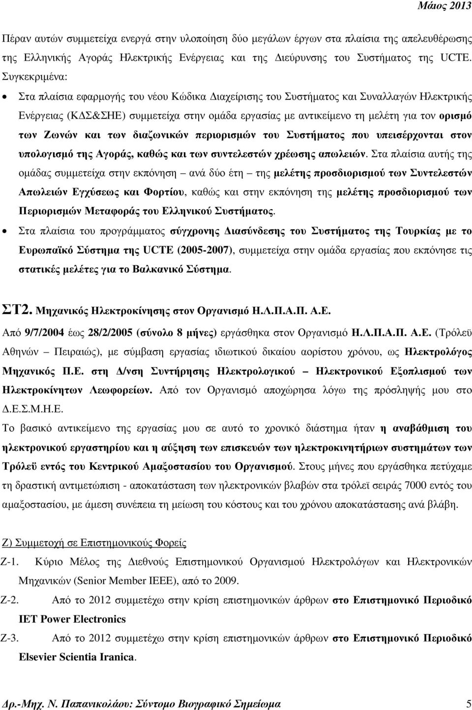 Ζωνών και των διαζωνικών περιορισµών του Συστήµατος που υπεισέρχονται στον υπολογισµό της Αγοράς, καθώς και των συντελεστών χρέωσης απωλειών.