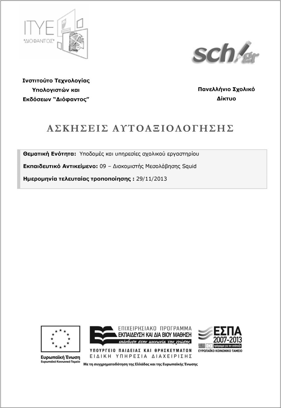 και υπηρεσίες σχολικού εργαστηρίου Εκπαιδευτικό Αντικείμενο: 09