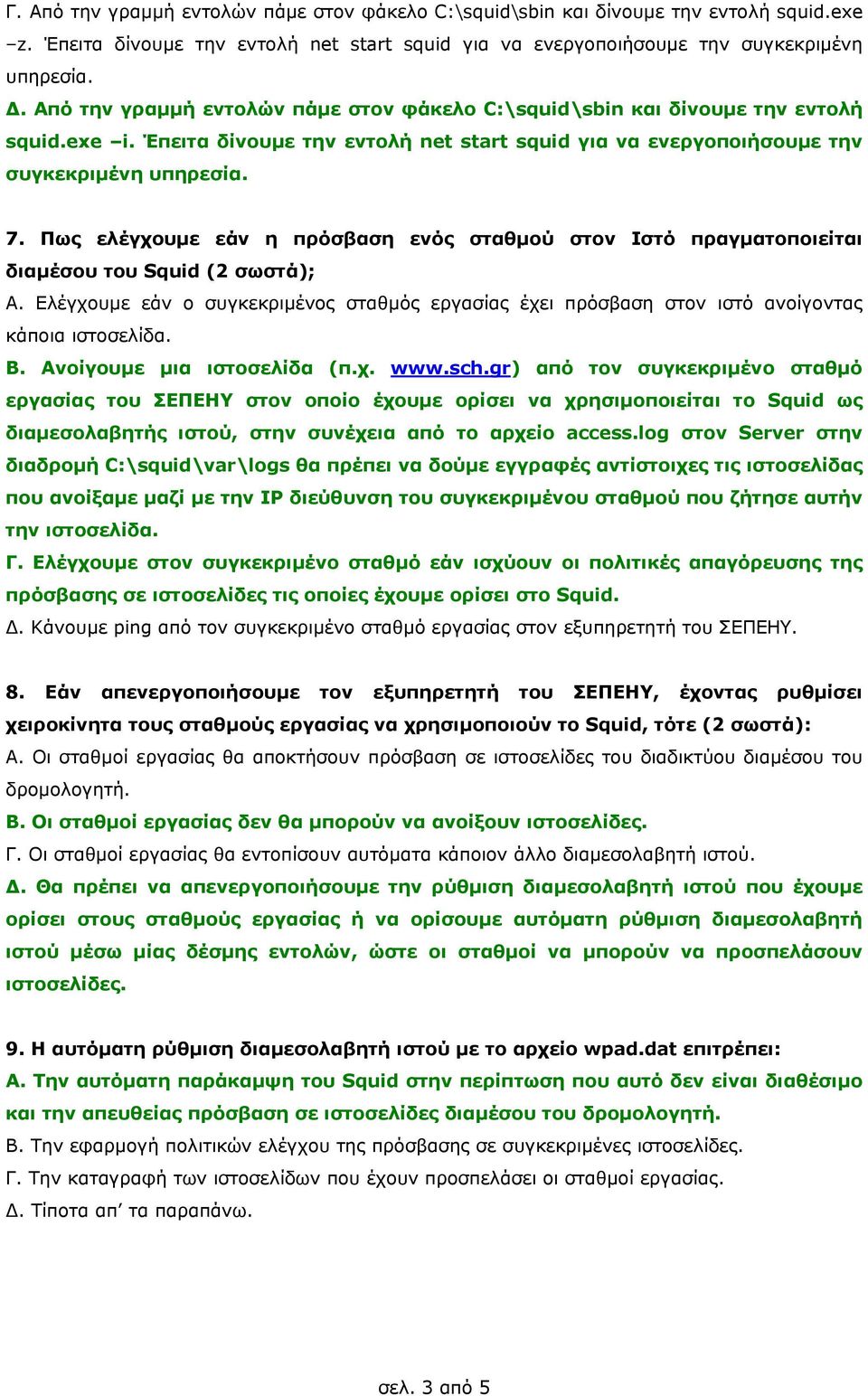 Πως ελέγχουμε εάν η πρόσβαση ενός σταθμού στον Ιστό πραγματοποιείται διαμέσου του Squid (2 σωστά); Α.