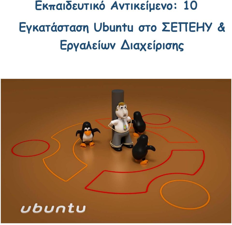 Εγκατάσταση Ubuntu