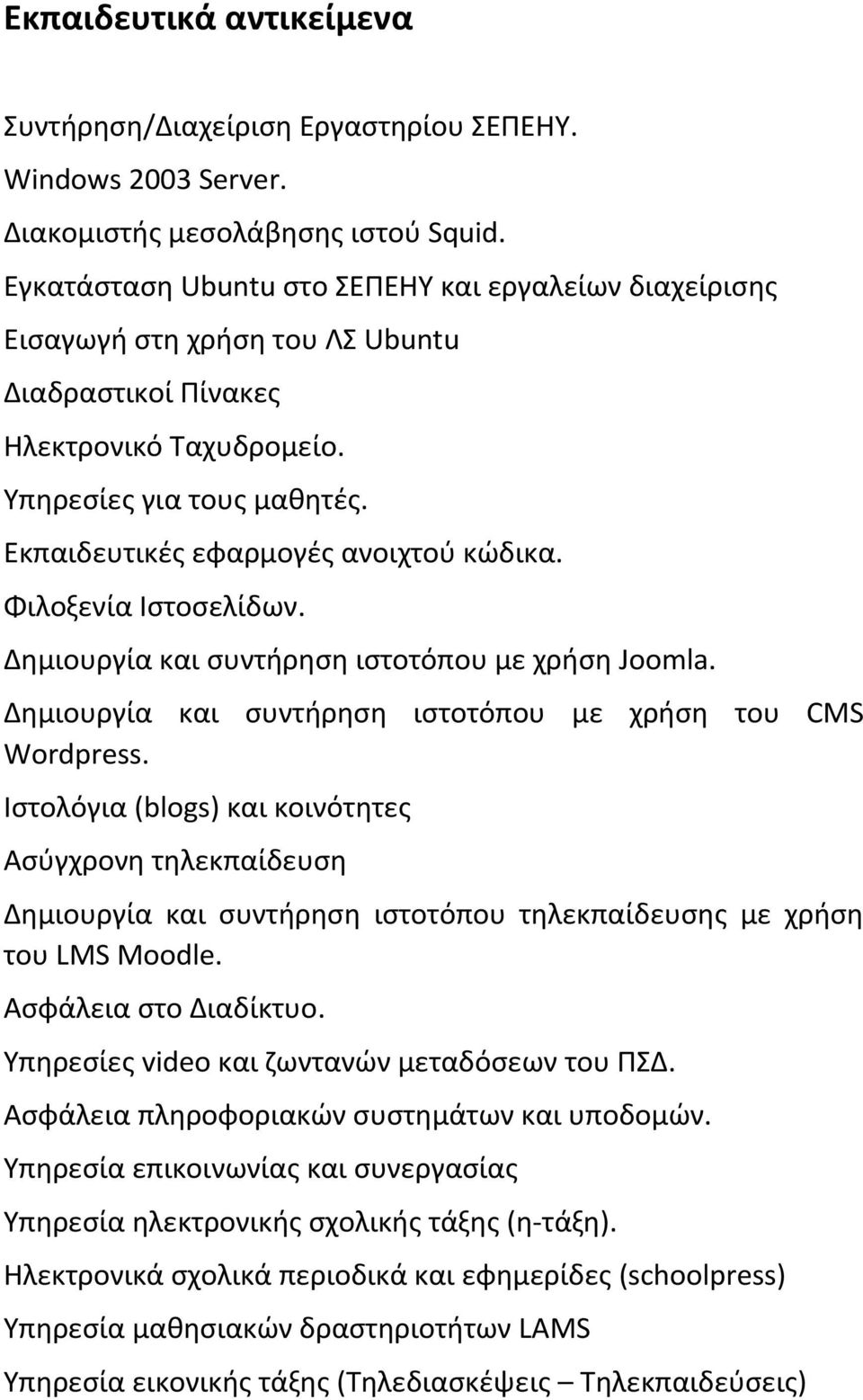 Εκπαιδευτικές εφαρμογές ανοιχτού κώδικα. Φιλοξενία Ιστοσελίδων. Δημιουργία και συντήρηση ιστοτόπου με χρήση Joomla. Δημιουργία και συντήρηση ιστοτόπου με χρήση του CMS Wordpress.