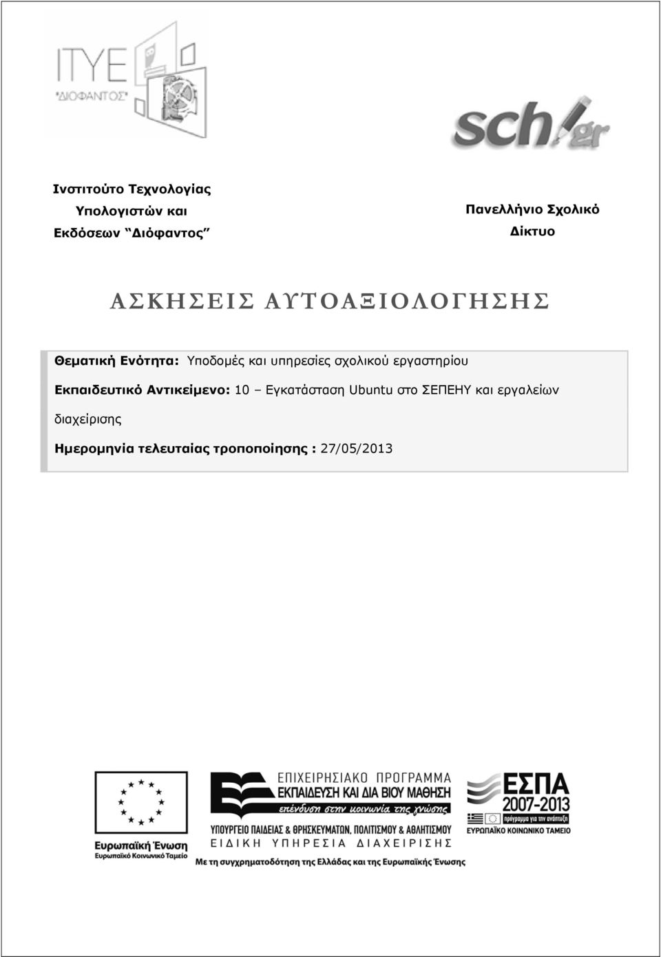 υπηρεσίες σχολικού εργαστηρίου Εκπαιδευτικό Αντικείμενο: 10 Εγκατάσταση